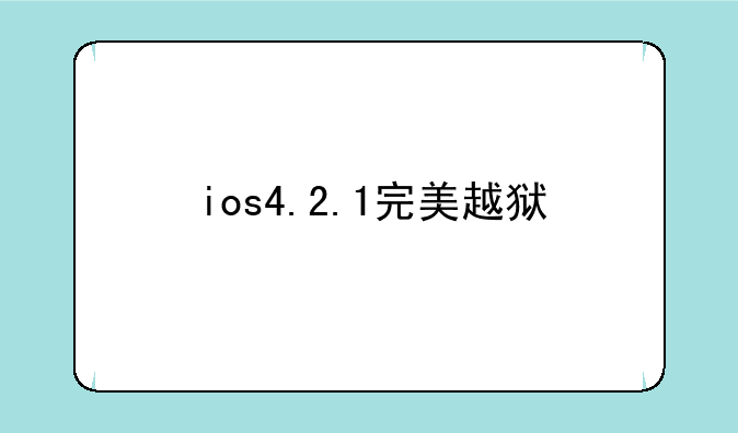 ios4.2.1完美越狱