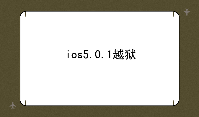 ios5.0.1越狱